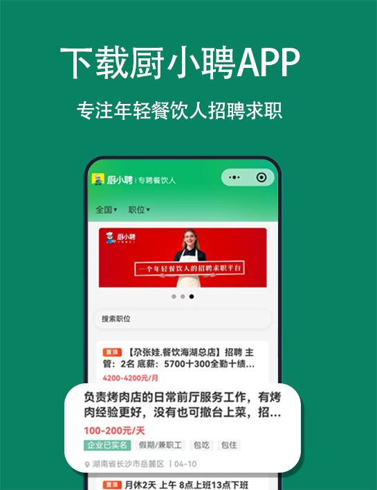 下载厨小聘APP